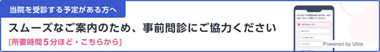 当院を受診する予定がある方へ