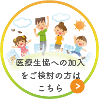 医療生協 に加入したい方はこちら