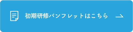 初期研修パンフレット