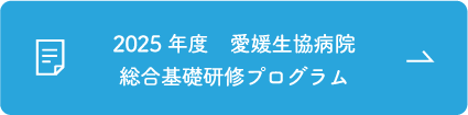 愛媛生協病院 総合基礎研修プログラム